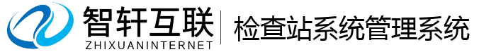 检查站系统管理系统